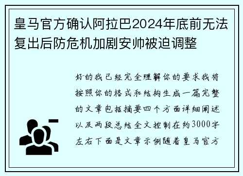 皇马官方确认阿拉巴2024年底前无法复出后防危机加剧安帅被迫调整 皇马官方确认阿拉巴2024年底前无法复出后防危机加剧安帅被迫调整