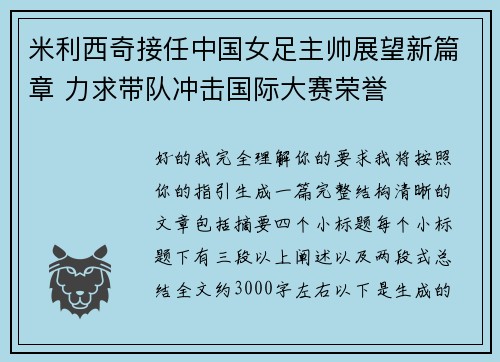米利西奇接任中国女足主帅展望新篇章 力求带队冲击国际大赛荣誉