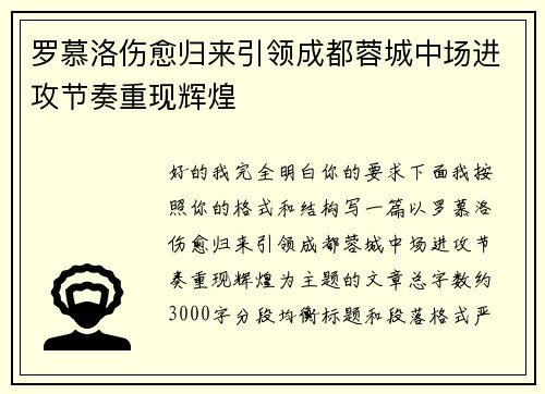 罗慕洛伤愈归来引领成都蓉城中场进攻节奏重现辉煌 罗慕洛伤愈归来引领成都蓉城中场进攻节奏重现辉煌