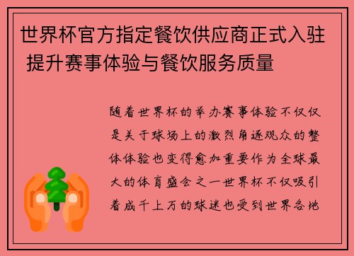 世界杯官方指定餐饮供应商正式入驻 提升赛事体验与餐饮服务质量 世界杯官方指定餐饮供应商正式入驻 提升赛事体验与餐饮服务质量