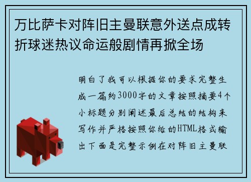 万比萨卡对阵旧主曼联意外送点成转折球迷热议命运般剧情再掀全场 万比萨卡对阵旧主曼联意外送点成转折球迷热议命运般剧情再掀全场