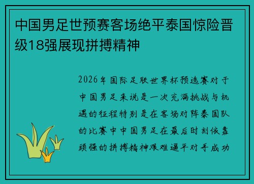 中国男足世预赛客场绝平泰国惊险晋级18强展现拼搏精神 中国男足世预赛客场绝平泰国惊险晋级18强展现拼搏精神