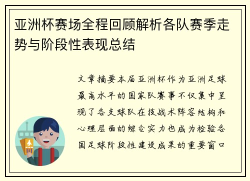 亚洲杯赛场全程回顾解析各队赛季走势与阶段性表现总结 亚洲杯赛场全程回顾解析各队赛季走势与阶段性表现总结