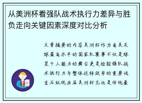 从美洲杯看强队战术执行力差异与胜负走向关键因素深度对比分析 从美洲杯看强队战术执行力差异与胜负走向关键因素深度对比分析