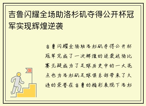 吉鲁闪耀全场助洛杉矶夺得公开杯冠军实现辉煌逆袭 吉鲁闪耀全场助洛杉矶夺得公开杯冠军实现辉煌逆袭