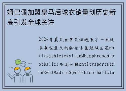 姆巴佩加盟皇马后球衣销量创历史新高引发全球关注 姆巴佩加盟皇马后球衣销量创历史新高引发全球关注