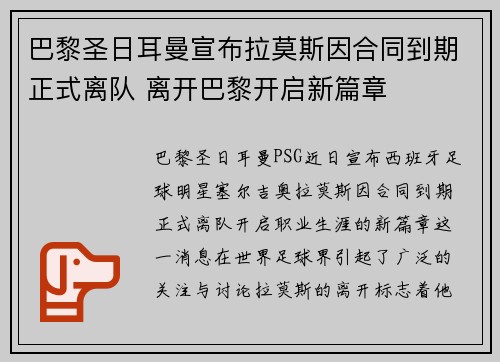 巴黎圣日耳曼宣布拉莫斯因合同到期正式离队 离开巴黎开启新篇章 巴黎圣日耳曼宣布拉莫斯因合同到期正式离队 离开巴黎开启新篇章