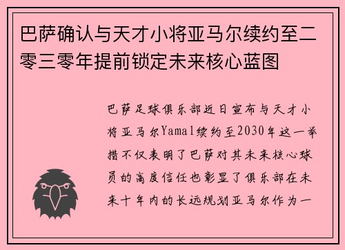 巴萨确认与天才小将亚马尔续约至二零三零年提前锁定未来核心蓝图 巴萨确认与天才小将亚马尔续约至二零三零年提前锁定未来核心蓝图