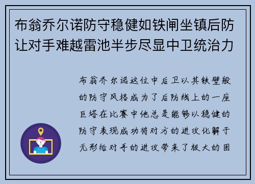 布翁乔尔诺防守稳健如铁闸坐镇后防让对手难越雷池半步尽显中卫统治力 布翁乔尔诺防守稳健如铁闸坐镇后防让对手难越雷池半步尽显中卫统治力