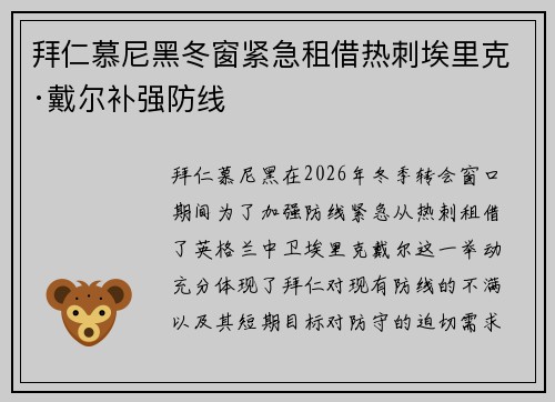拜仁慕尼黑冬窗紧急租借热刺埃里克·戴尔补强防线