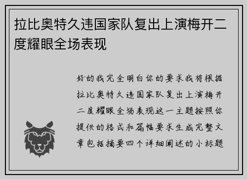 拉比奥特久违国家队复出上演梅开二度耀眼全场表现