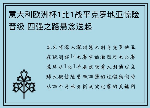 意大利欧洲杯1比1战平克罗地亚惊险晋级 四强之路悬念迭起 意大利欧洲杯1比1战平克罗地亚惊险晋级 四强之路悬念迭起