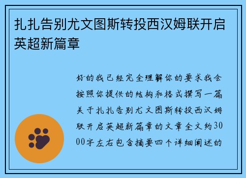 扎扎告别尤文图斯转投西汉姆联开启英超新篇章 扎扎告别尤文图斯转投西汉姆联开启英超新篇章