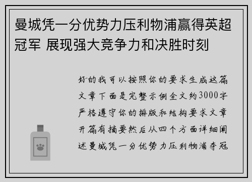 曼城凭一分优势力压利物浦赢得英超冠军 展现强大竞争力和决胜时刻 曼城凭一分优势力压利物浦赢得英超冠军 展现强大竞争力和决胜时刻