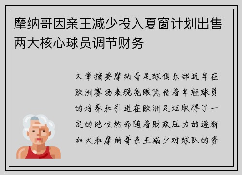 摩纳哥因亲王减少投入夏窗计划出售两大核心球员调节财务 摩纳哥因亲王减少投入夏窗计划出售两大核心球员调节财务