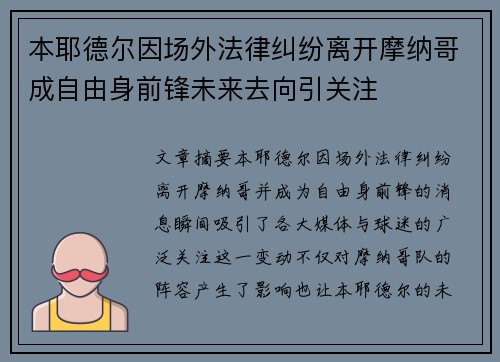 本耶德尔因场外法律纠纷离开摩纳哥成自由身前锋未来去向引关注