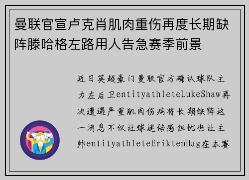 曼联官宣卢克肖肌肉重伤再度长期缺阵滕哈格左路用人告急赛季前景 曼联官宣卢克肖肌肉重伤再度长期缺阵滕哈格左路用人告急赛季前景