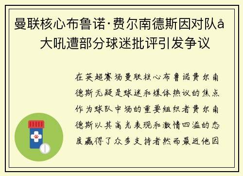 曼联核心布鲁诺·费尔南德斯因对队友大吼遭部分球迷批评引发争议