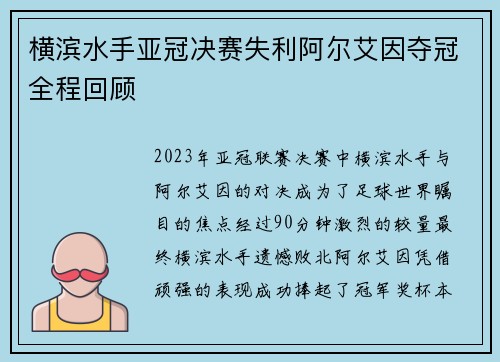 横滨水手亚冠决赛失利阿尔艾因夺冠全程回顾