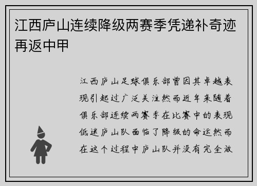 江西庐山连续降级两赛季凭递补奇迹再返中甲