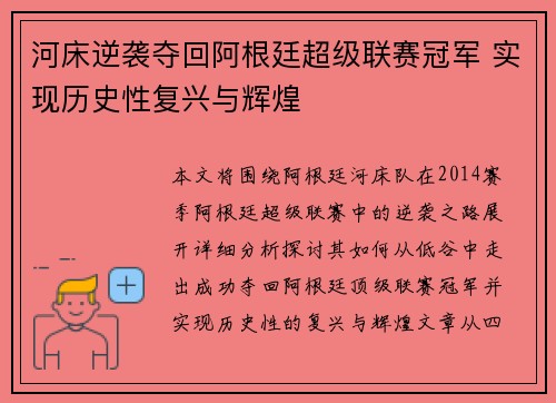 河床逆袭夺回阿根廷超级联赛冠军 实现历史性复兴与辉煌