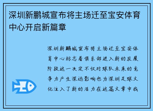 深圳新鹏城宣布将主场迁至宝安体育中心开启新篇章