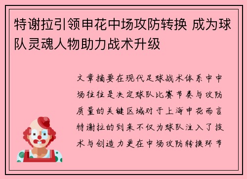 特谢拉引领申花中场攻防转换 成为球队灵魂人物助力战术升级 特谢拉引领申花中场攻防转换 成为球队灵魂人物助力战术升级