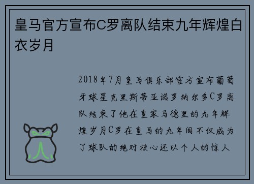 皇马官方宣布C罗离队结束九年辉煌白衣岁月