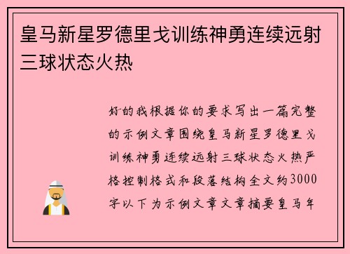皇马新星罗德里戈训练神勇连续远射三球状态火热