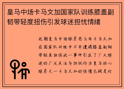 皇马中场卡马文加国家队训练膝盖副韧带轻度扭伤引发球迷担忧情绪