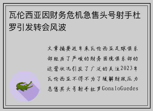 瓦伦西亚因财务危机急售头号射手杜罗引发转会风波