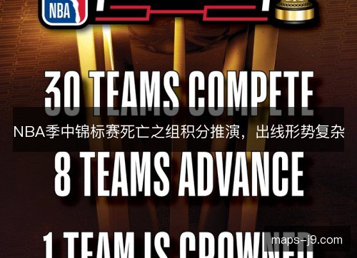 NBA季中锦标赛死亡之组积分推演,出线形势复杂 NBA季中锦标赛死亡之组积分推演,出线形势复杂