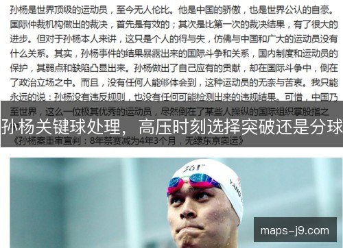 孙杨关键球处理，高压时刻选择突破还是分球