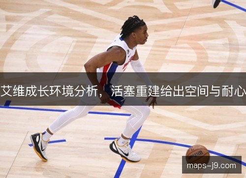 艾维成长环境分析，活塞重建给出空间与耐心