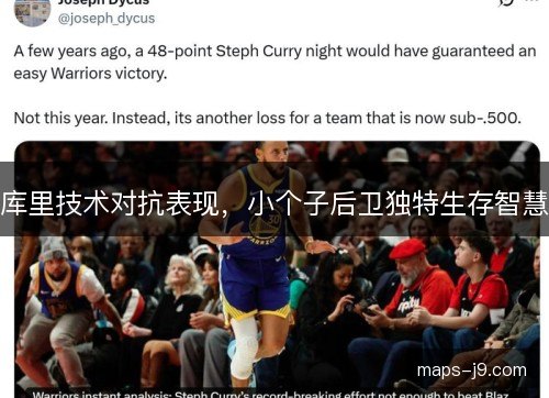 库里技术对抗表现，小个子后卫独特生存智慧