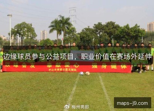 边缘球员参与公益项目，职业价值在赛场外延伸