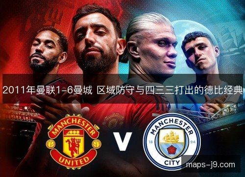 2011年曼联1-6曼城 区域防守与四三三打出的德比经典 2011年曼联1-6曼城 区域防守与四三三打出的德比经典