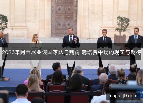 2026年阿莱尼亚谈国家队与判罚 赫塔费中场的现实与期待 2026年阿莱尼亚谈国家队与判罚 赫塔费中场的现实与期待